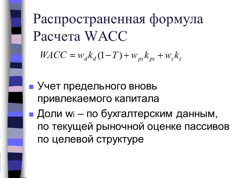 Распространенная формула Расчета WACC Учет предельного вновь привлекаемого капитала Доли wi – по бухгалтерским